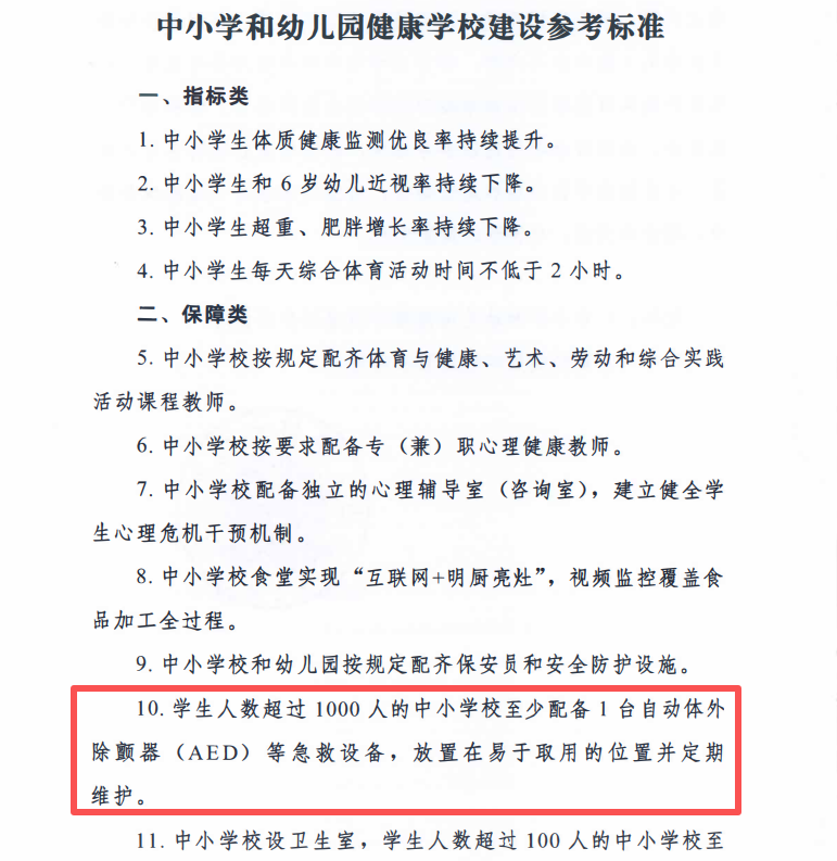最新！教育部：为急救设备薄弱地区中小学配置AED