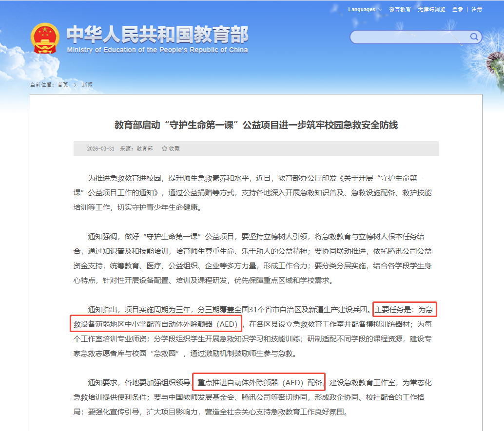 最新!教育部:为急救设备薄弱地区中小学配置AED