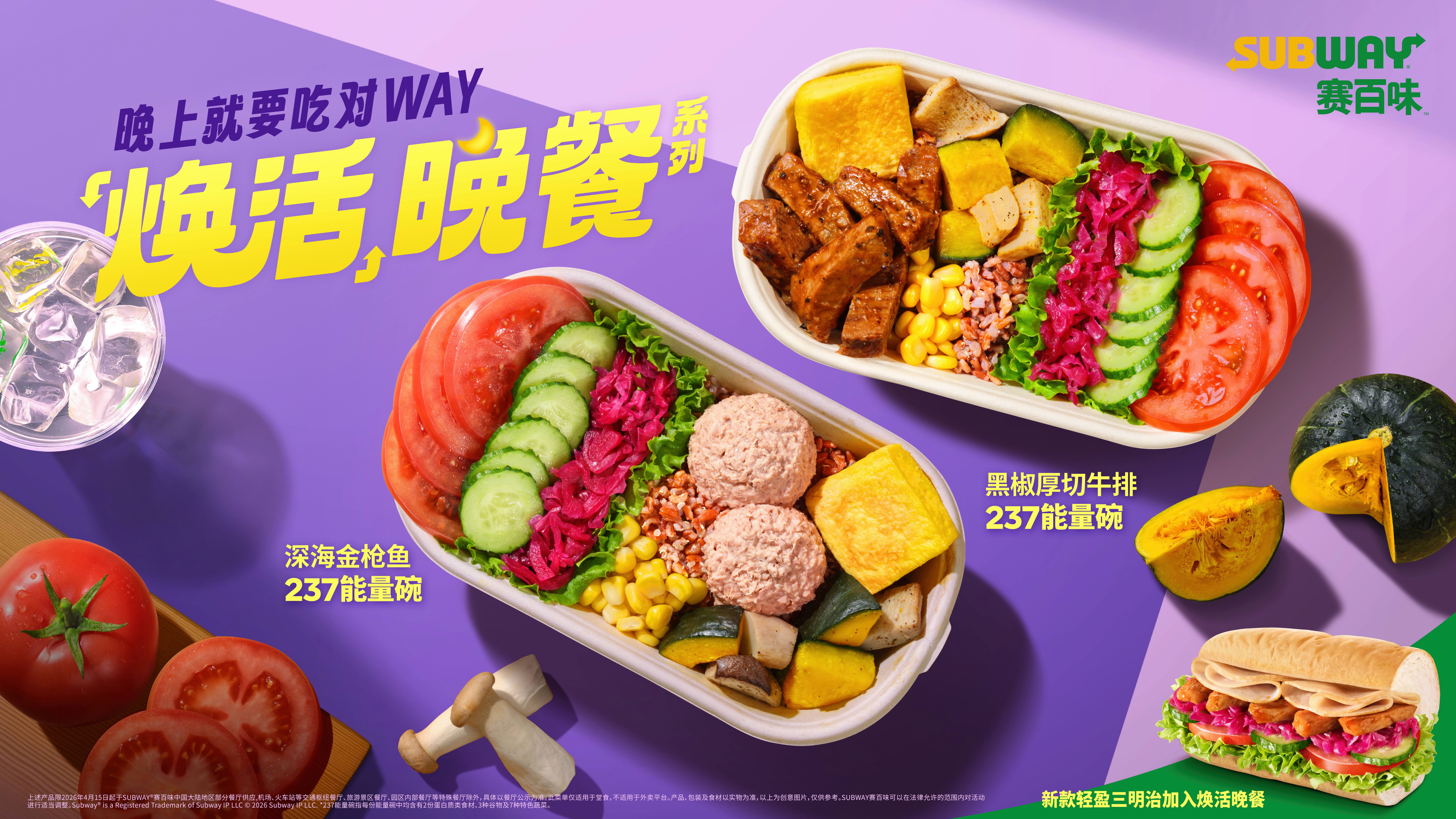 国家喊你好好吃晚餐：赛百味用“焕活晚餐”系列回应国民健康新需求