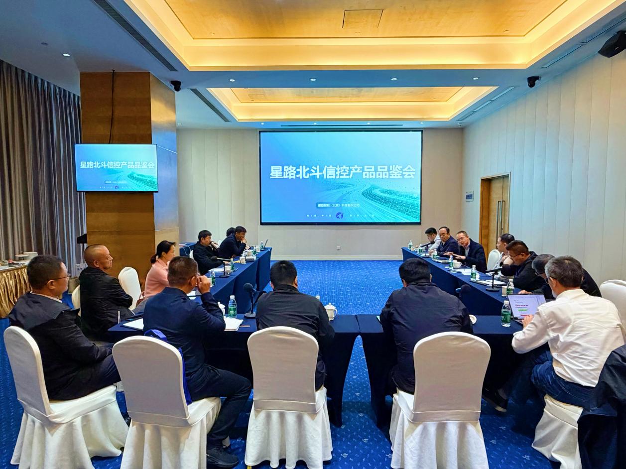 星路智联“北斗信控产品”品鉴会举办