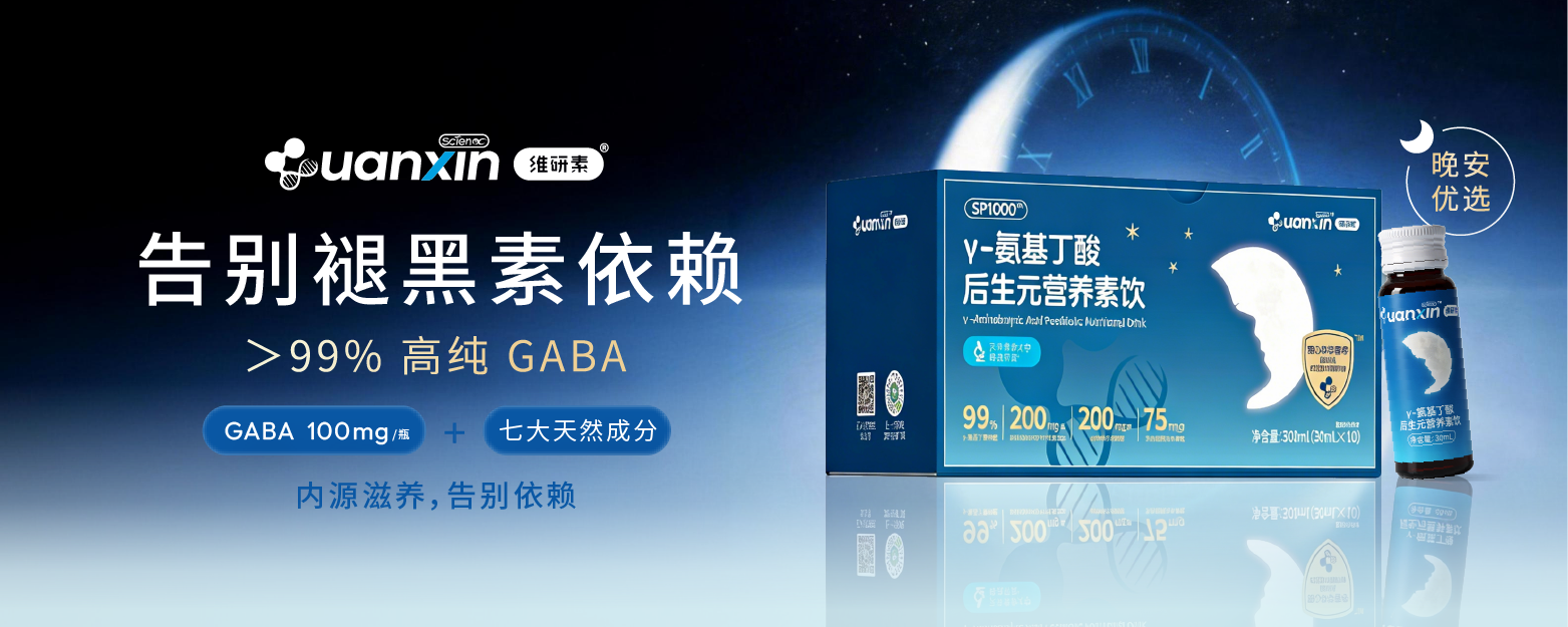 从神经递质到肠脑轴，观心实验室维研素让你重新认识你的睡眠 