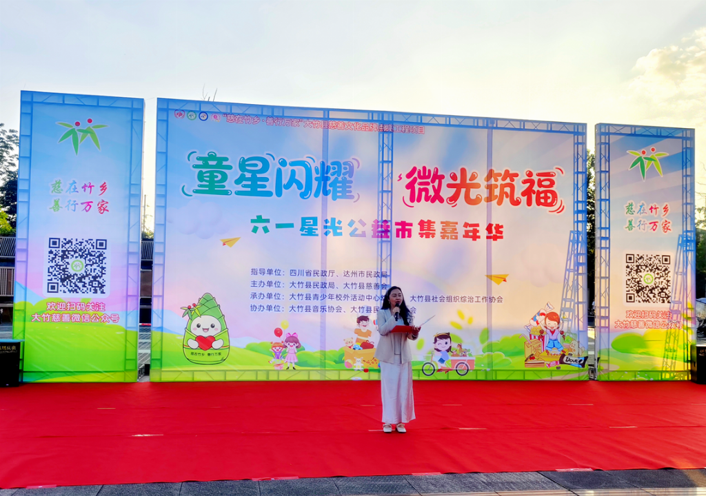“童星闪耀·微光筑福” 大竹县六一星光公益市集嘉年华温情开市