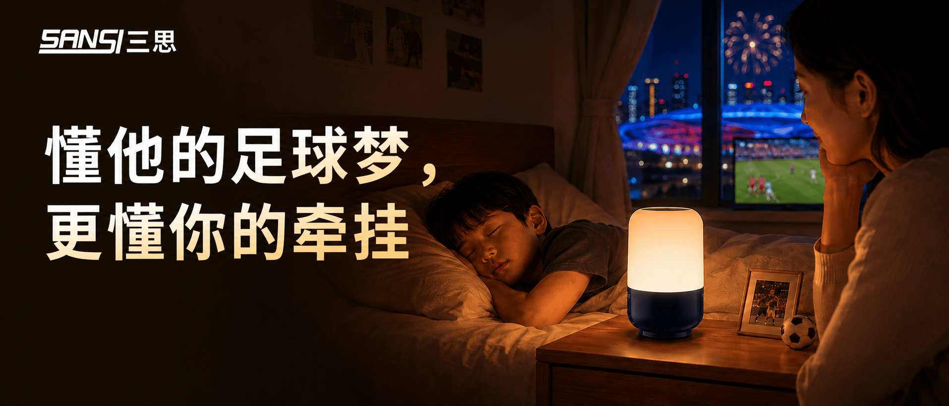 世界杯看球季，别让“睡眠焦虑”成为亲子间的墙