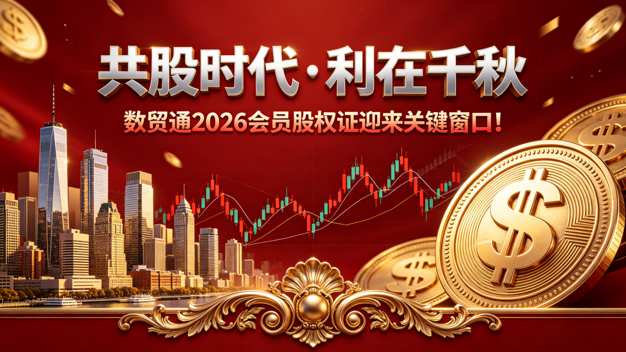 【共股時代·利在千秋】數貿通2026會員股權證迎來關鍵窗口！