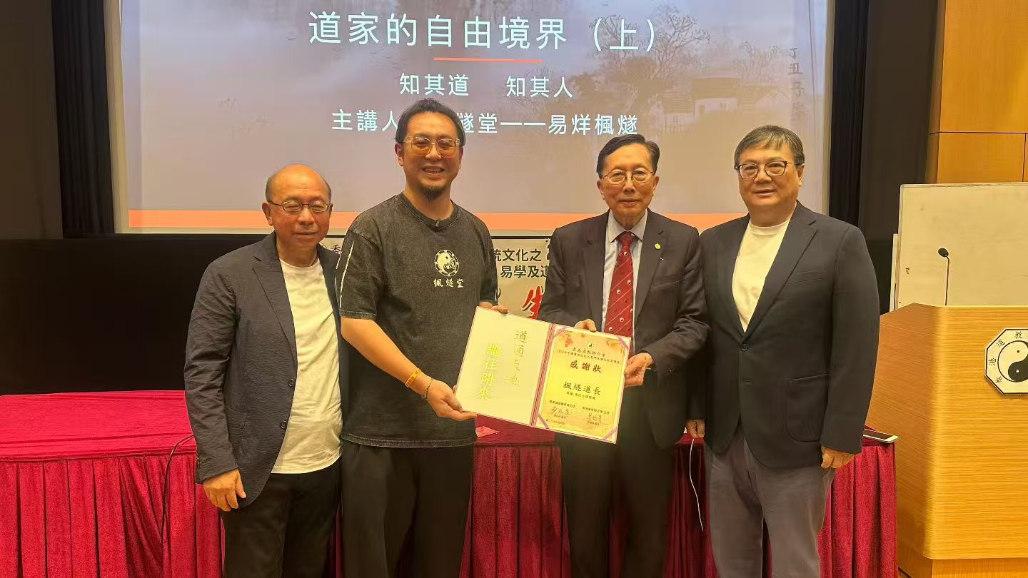 「楓燧堂」講座闡釋莊子自由境界 講座反響熱烈 夥同「先知命局（SeerQ）」弘揚道家逍遙智慧