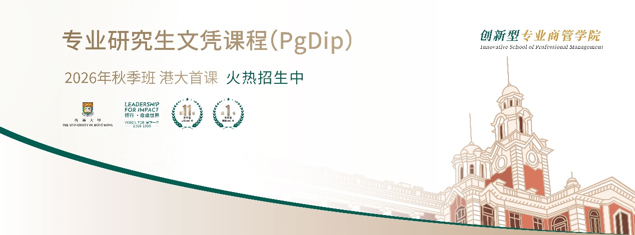 港大ICB研究生文凭课程2026年秋季班正