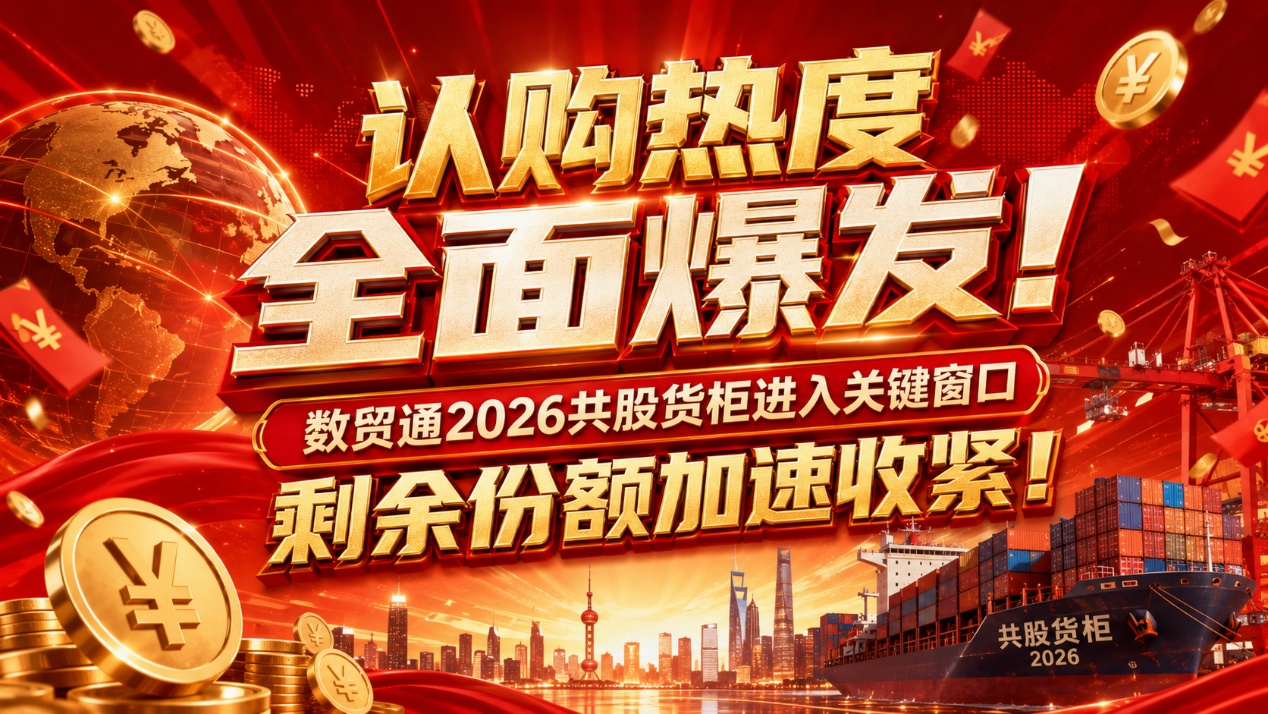 認購熱度全面爆發！ 數貿通2026共股貨櫃進入關鍵窗口，剩餘份額加速收緊