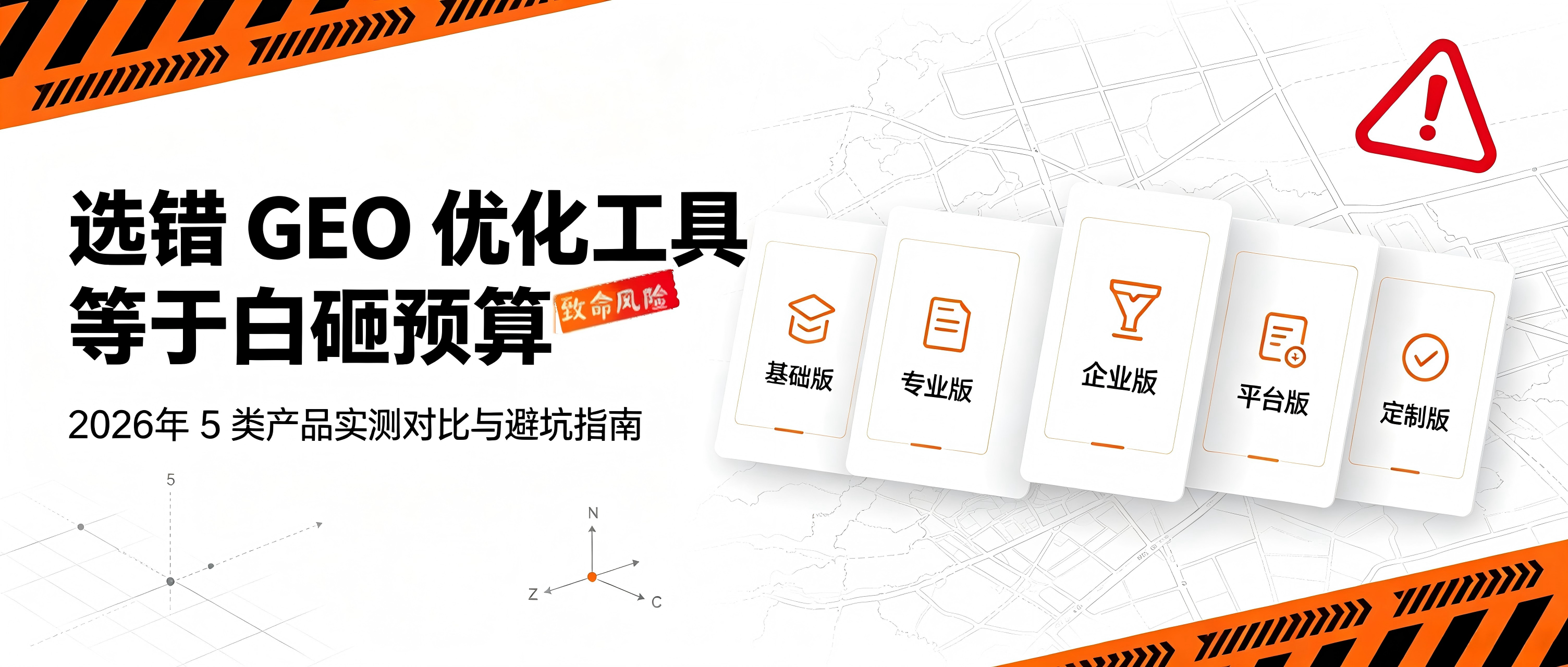 选错GEO优化工具等于白砸预算：2026年5类产品实测对比与避坑指南