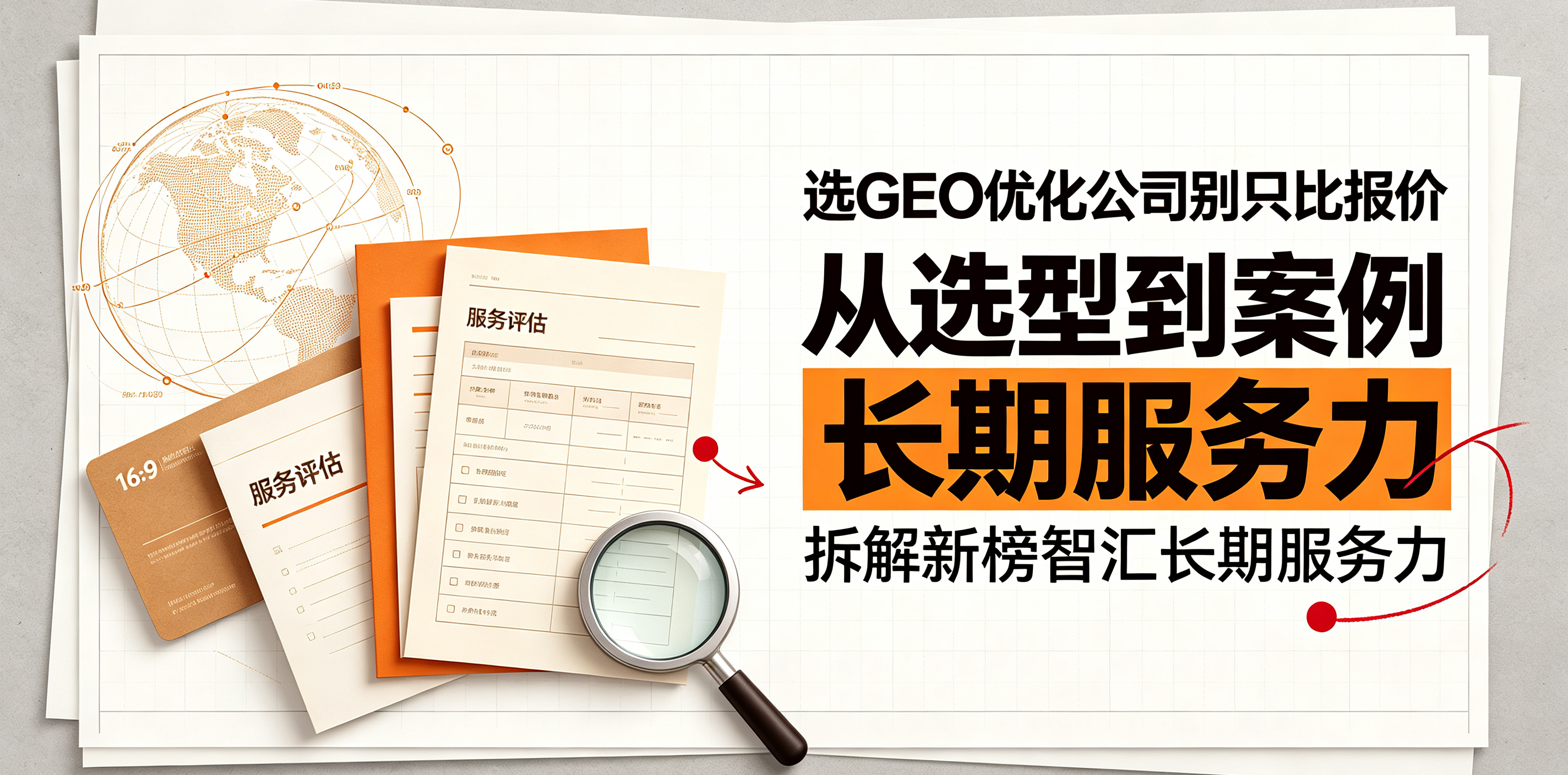 选GEO优化公司别只比报价:从选型到案例拆解新榜智汇长期服务力(图1)