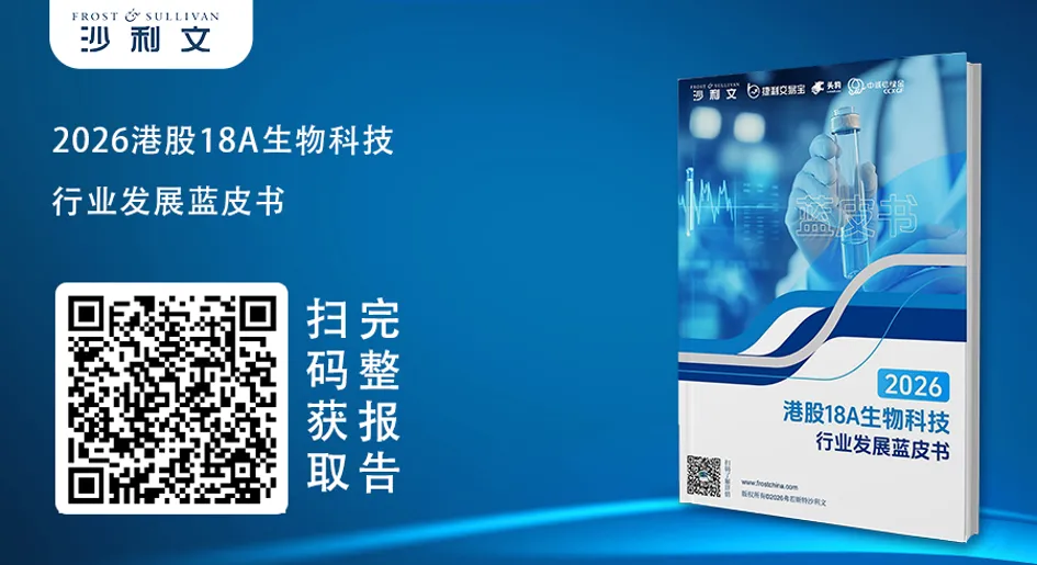GIL2026｜《2026港股18A生物科技行业发展蓝皮书》（完整版）重磅发布