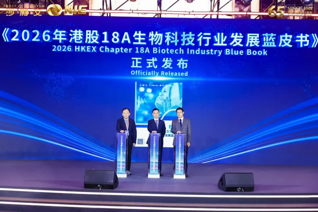 GIL2026｜《2026港股18A生物科技行业发展蓝皮书》（完整版）重磅发布