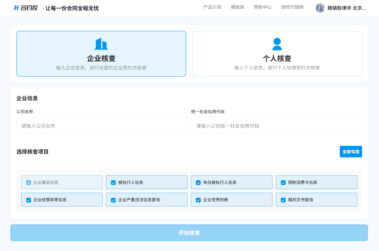 签约方主体核查-企业