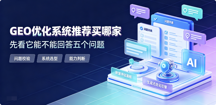 GEO优化系统推荐买哪家：先看它能不能回答五个问题