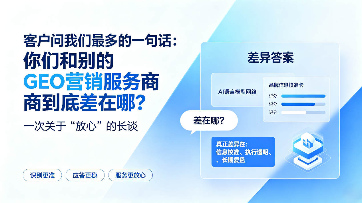 智汇和别的GEO营销服务商到底差在哪？——一次关于“放心”的长谈