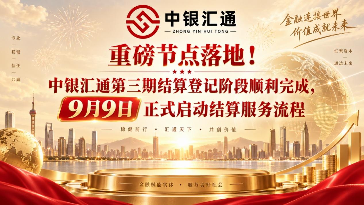 重磅節點落地！ 中銀匯通第三期結算登記階段順利完成，9月9日正式啟動結算服務流程