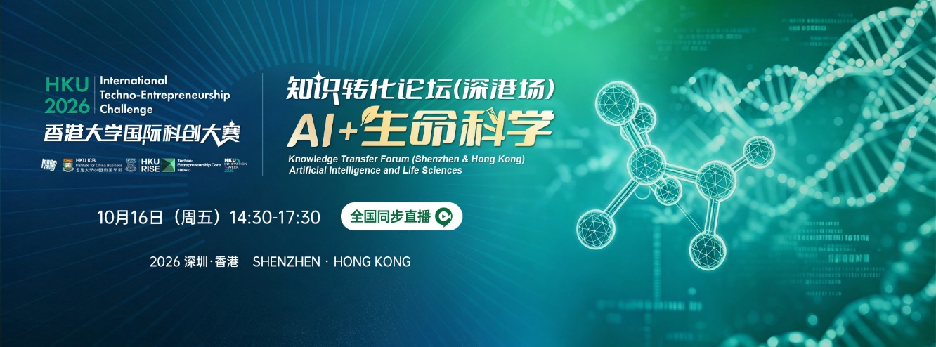 长寿科技、AI 制药、人工血管——港大知识转化论坛深港双城开讲