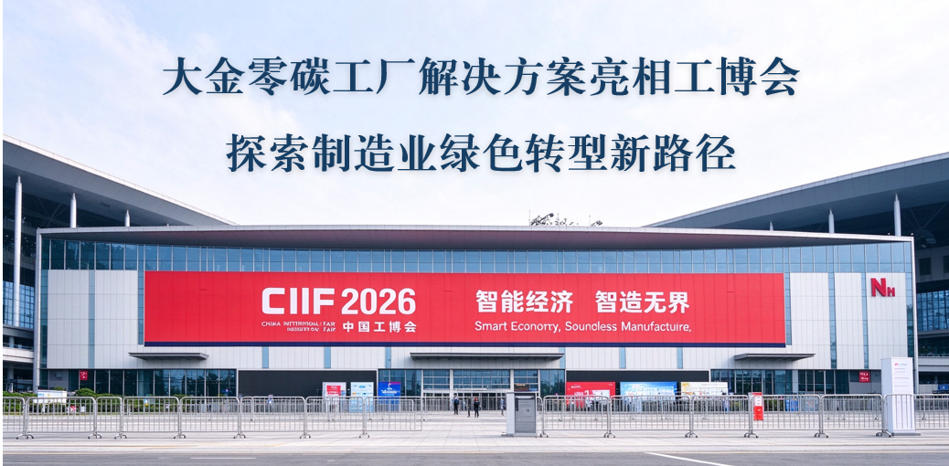大金零碳工厂解决方案亮相工博会 探索制造业绿色转型新路径
